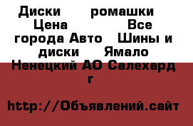 Диски R16 (ромашки) › Цена ­ 12 000 - Все города Авто » Шины и диски   . Ямало-Ненецкий АО,Салехард г.